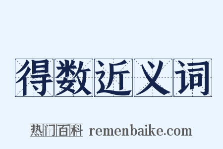 得数近义词是什么意思的图片
